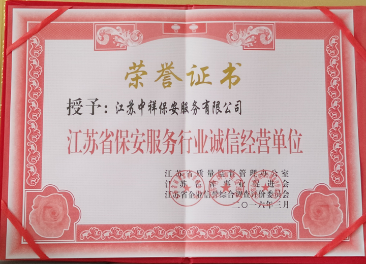 江苏中祥保安公司被授予江苏省保安服务行业诚信经营单位荣誉称号