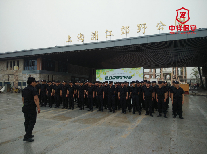 上海中祥保安顺利完成浦江郊野公园试运行开业安保工作